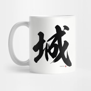 Japanese Kanji: CASTLE (shiro) Calligraphy Character Design *Black Letter* Mug